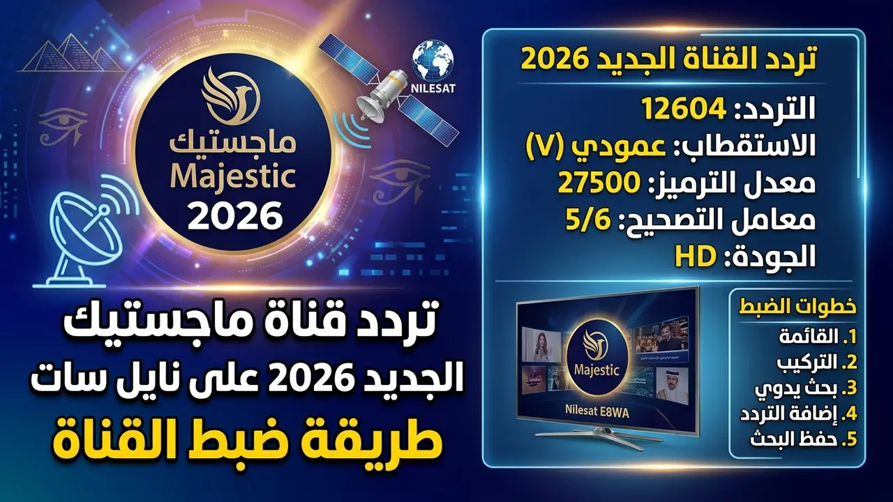 تردد قناة ماجستيك الجديد على نايل سات بعد تحديث إشارة البث الأخيرة